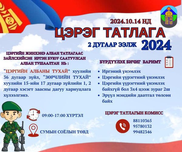 ЦЭРЭГ ТАТЛАГА 2024