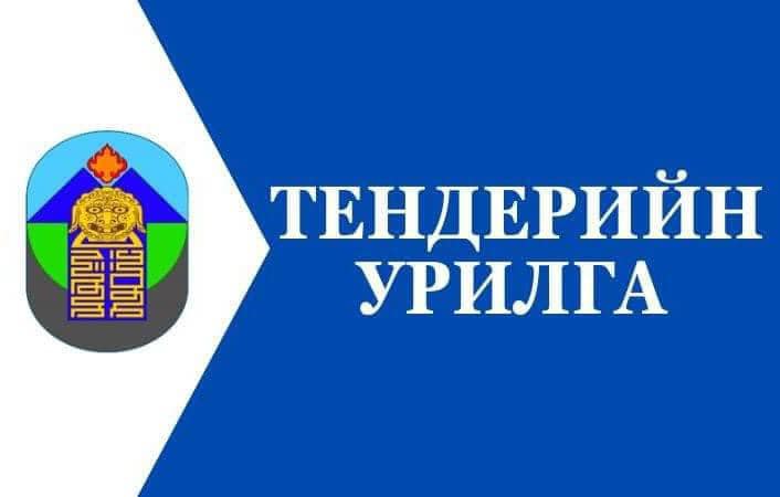 ТЕНДЕР ШАЛГАРУУЛАЛТЫН ЗАРЛАЛ