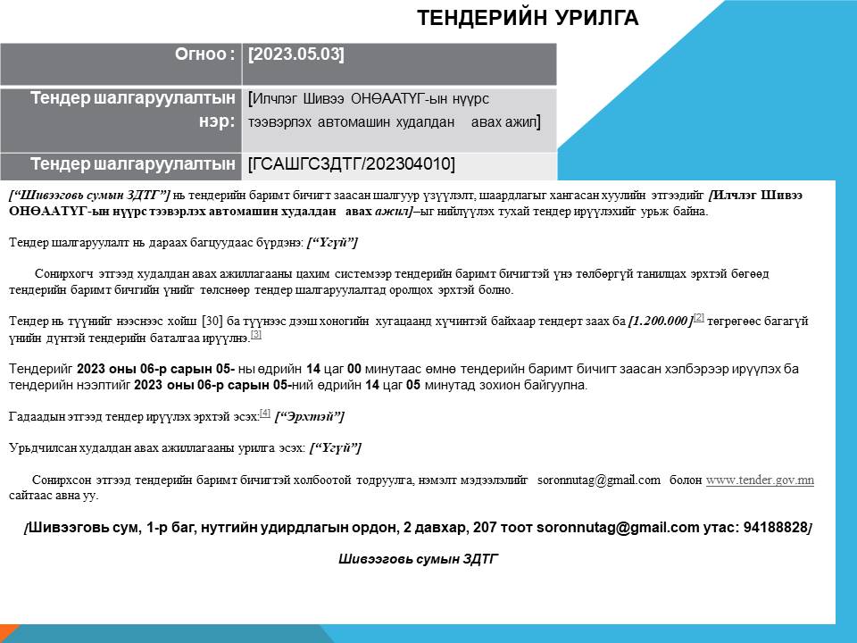 ИЛЧЛЭГ ШИВЭЭ ОНӨААТҮГ-ЫН НҮҮРС ТЭЭВЭРЛЭХ АВТОМАШИН ХУДАЛДАН АВАХ АЖЛЫГ НИЙЛҮҮЛЭХ ТУХАЙ ТЕНДЕР ИРҮҮЛЭХИЙГ УРЬЖ БАЙНА.
